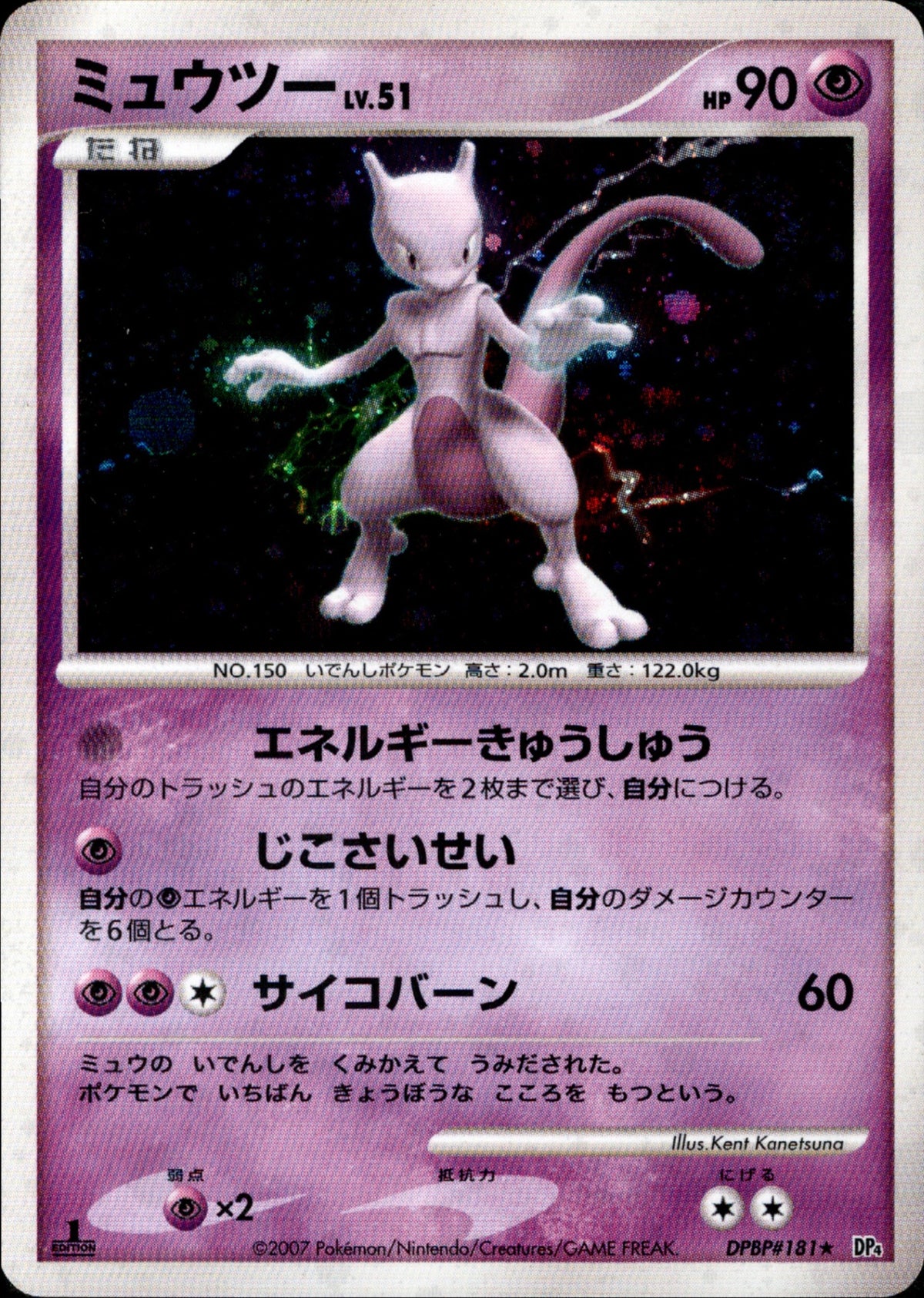 ミュウツー lv51 DP4(DPBP#181) ミュウツー LV.51 ☆ DP4 DPBP#181