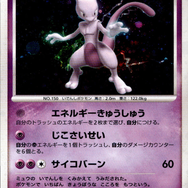 ミュウツー lv51 DP4(DPBP#181) ミュウツー LV.51 ☆ DP4 DPBP#181