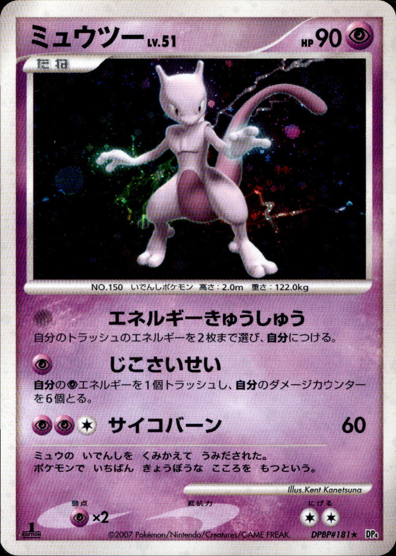 ポケモンカード　ミュウツーLV51 DPBP#181★ dp4 ミュウツー LV.51 ☆ DP4 DPBP#181