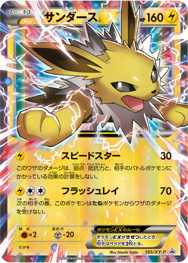 【状態D】サンダースEX PROMO 195/XY-P