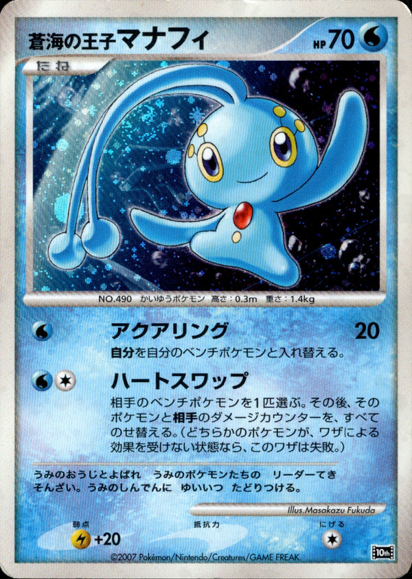 蒼海の王子マナフィ DP10th