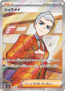 シュウメイ SR SV8a 192/187