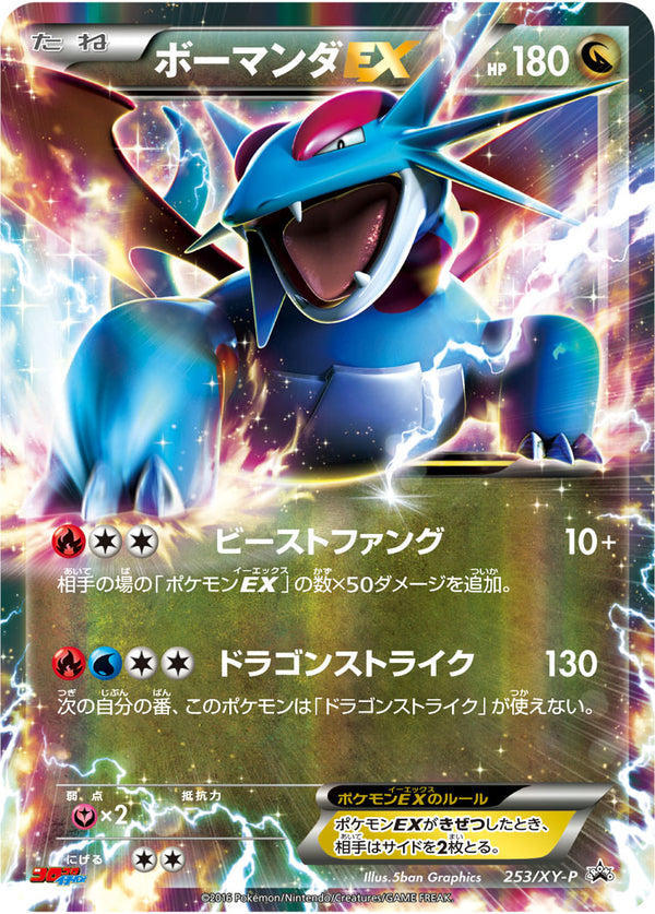 【状態A-】ボーマンダEX PROMO 253/XY-P