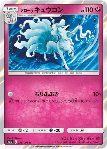 【状態B】アローラキュウコン R SM12 056/095