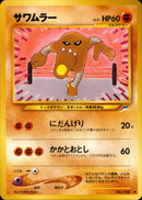 サワムラー ◆ neo4 075/113