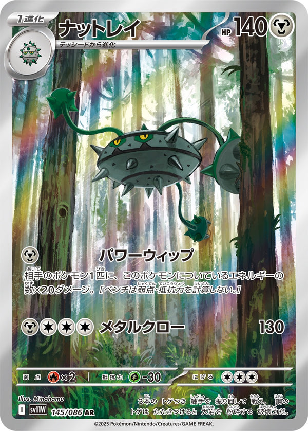 ナットレイ AR SV11W 145/086