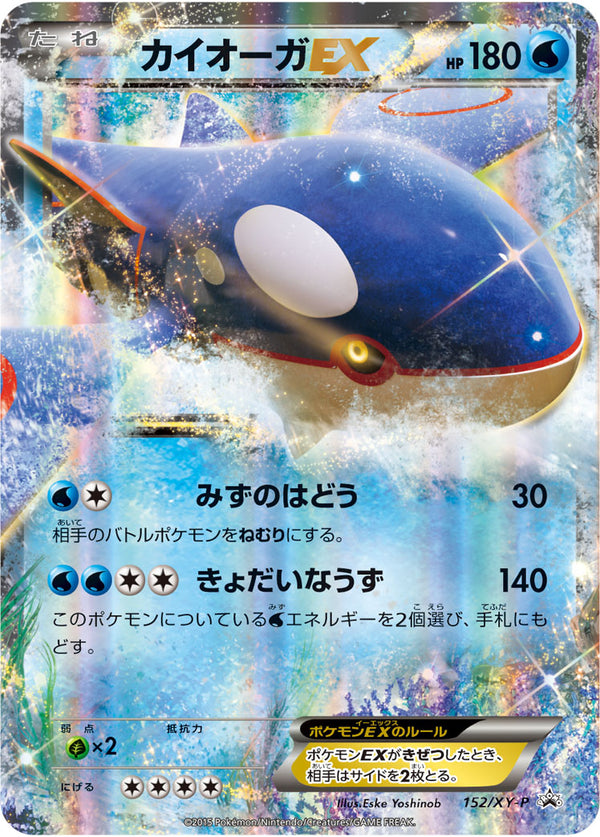 【状態B】カイオーガEX PROMO 152/XY-P