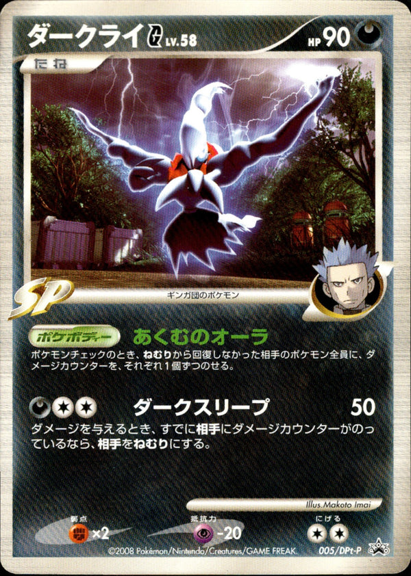 ポケモンカード 5枚組　ダークライ LV.58 005/DLV.40 DPBP ダークライ G LV.58 PROMO 005/DPt-P