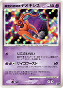 PSA10)裂空の訪問者デオキシス DP10th