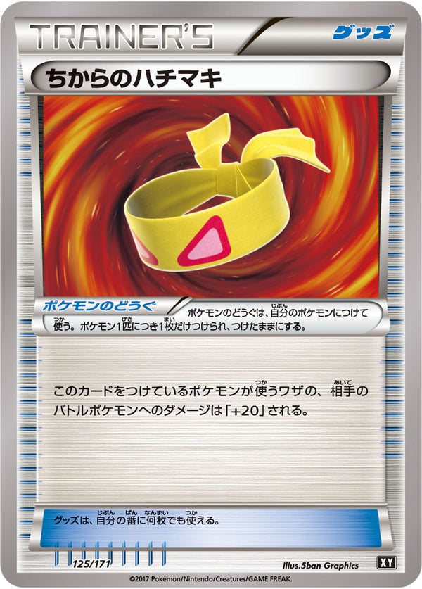 【状態B】ちからのハチマキ  XY 125/171