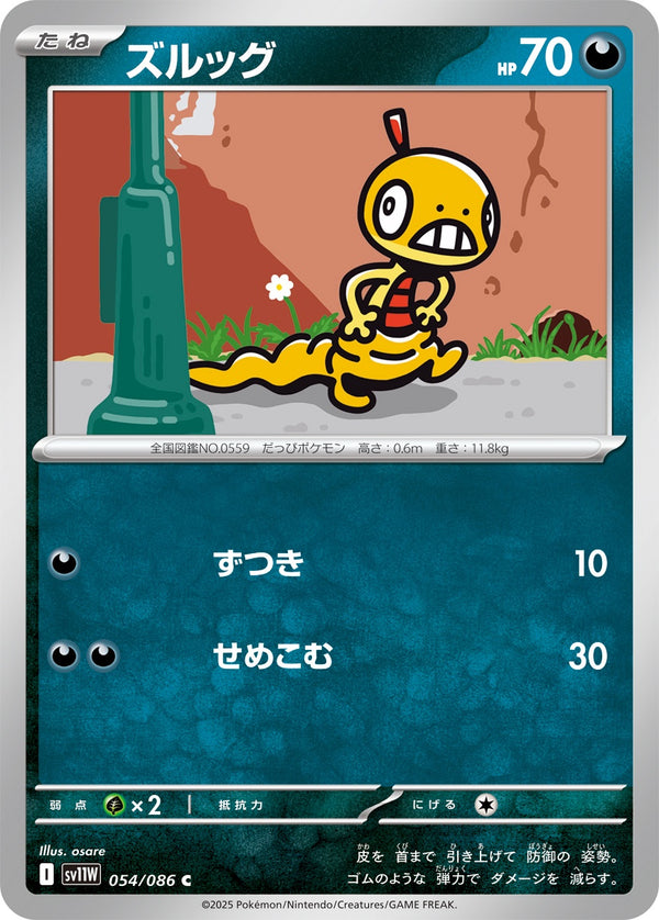 ズルッグ C SV11W 054/086