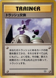 トラッシュ交換 ● 1stGYM2 077/098