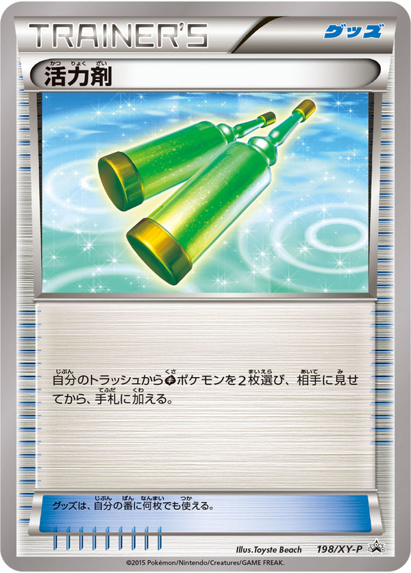 活力剤 PROMO 198/XY-P
