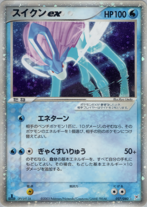 ポケモンカード スイクンex ADV PSA10 027/080 アンリミ PSA9)スイクンex ADVex1 027/080 1ED