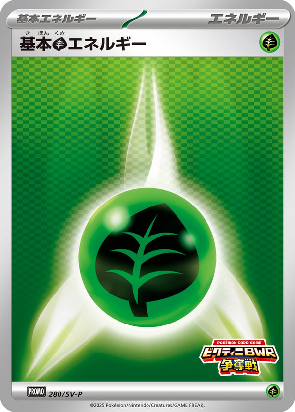 基本草エネルギー PROMO 280/SV-P
