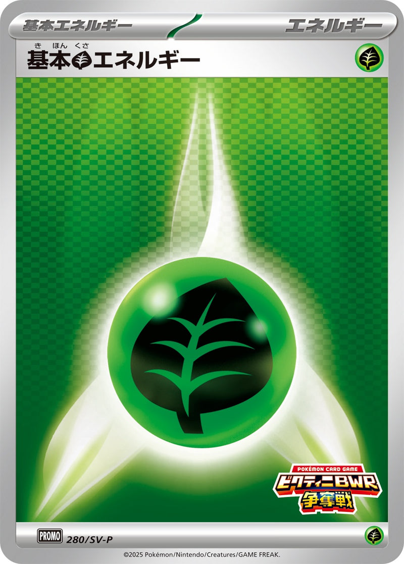 基本草エネルギー PROMO 280/SV-P