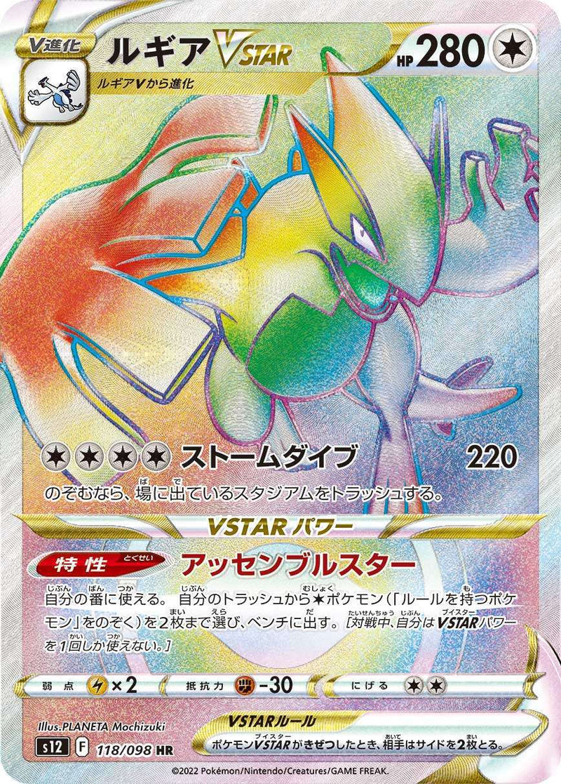 PSA10)ルギアVSTAR HR S12 118/098