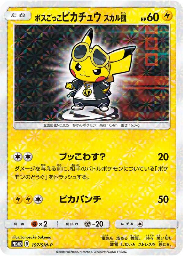 【状態B】ボスごっこピカチュウスカル団 PROMO 197/SM-P