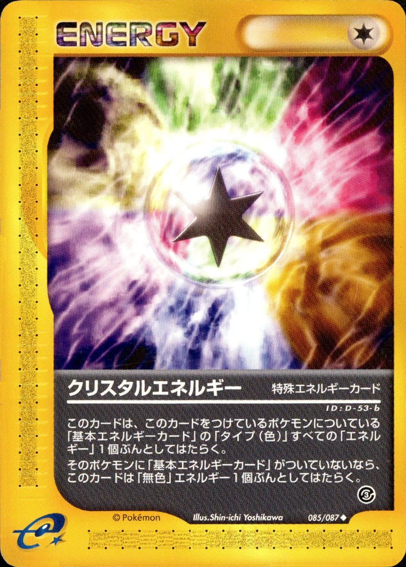 クリスタルエネルギー(b) e3 085/087