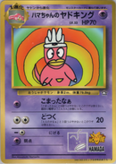 【状態B-】ハマちゃんのヤドキング 1stPROMO 「月刊コロコロコミック99年9月号」