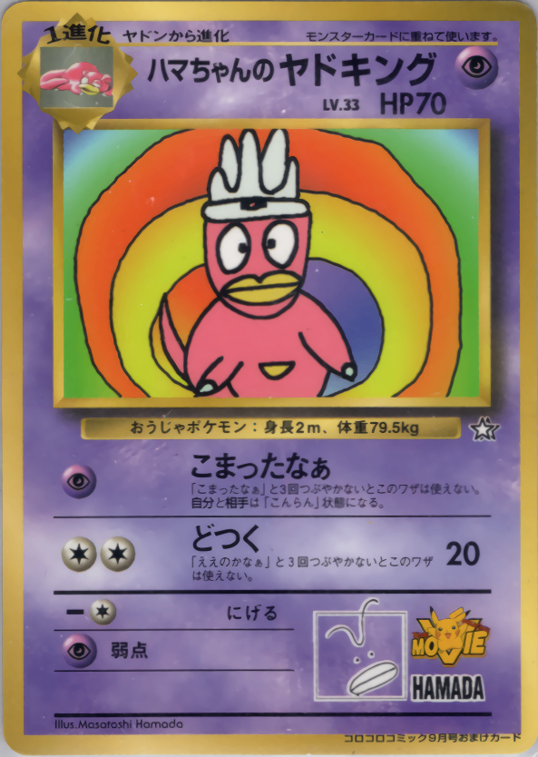 【状態C】ハマちゃんのヤドキング 1stPROMO 「月刊コロコロコミック99年9月号」