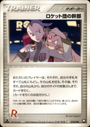 ロケット団の幹部 PCG_RB 018/020 【1ED】