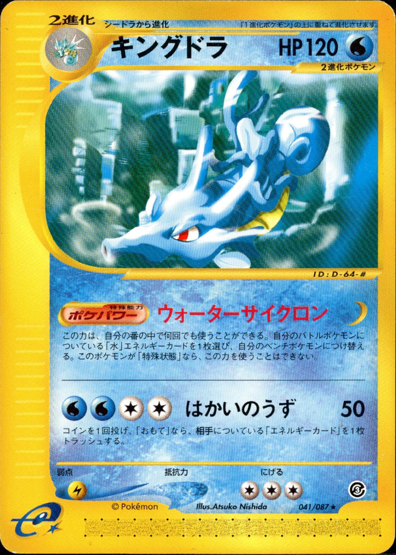 キングドラ e3 041/087 【アンリミ】