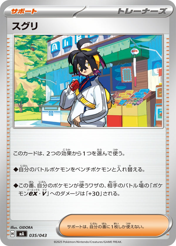 スグリ  MA 035/043
