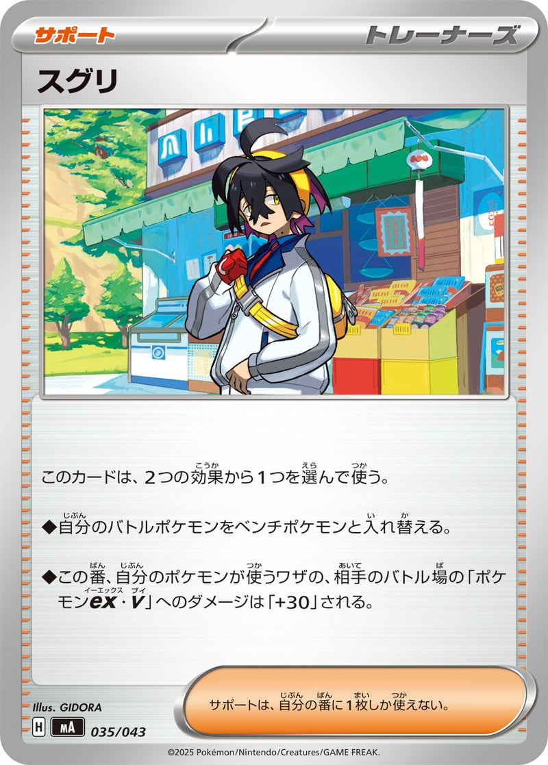 スグリ  MA 035/043
