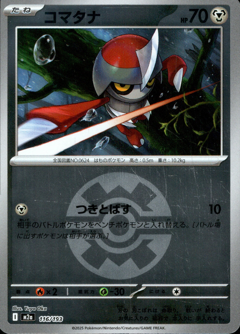 ボール)コマタナ ミラー M2a 116/193