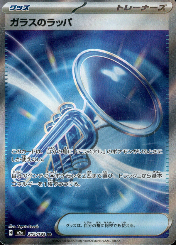 ガラスのラッパ SR M2a 215/193