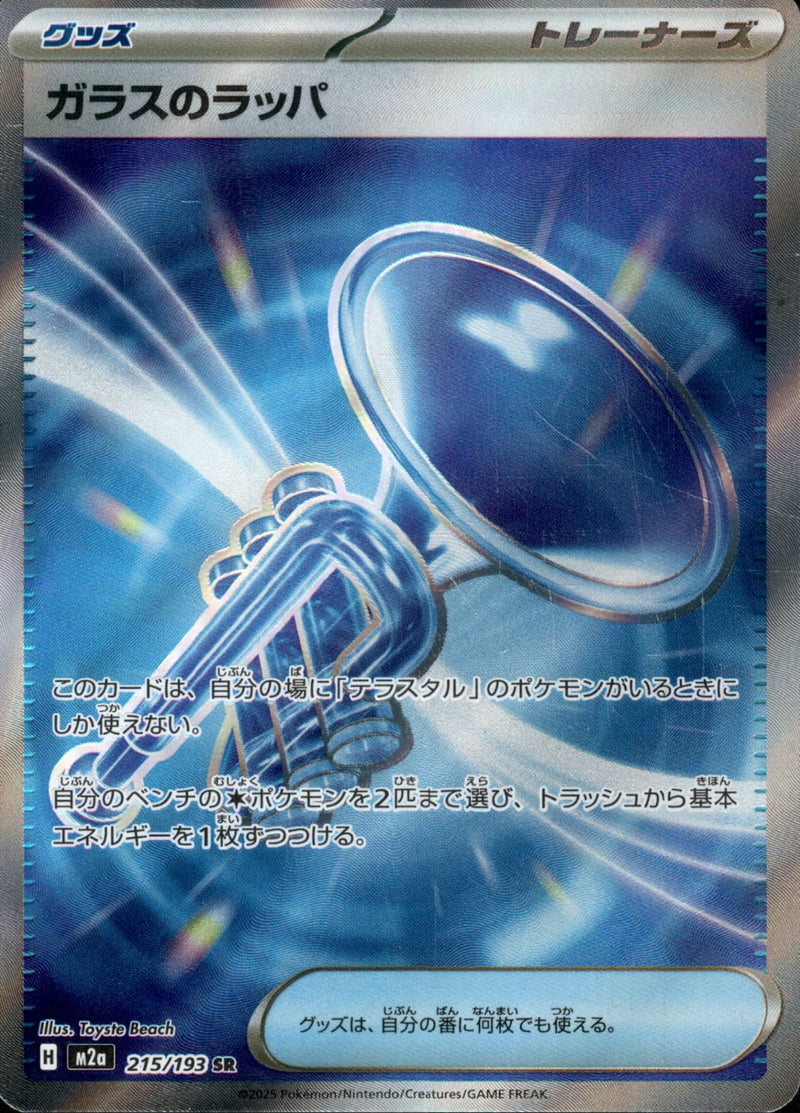 ガラスのラッパ SR M2a 215/193