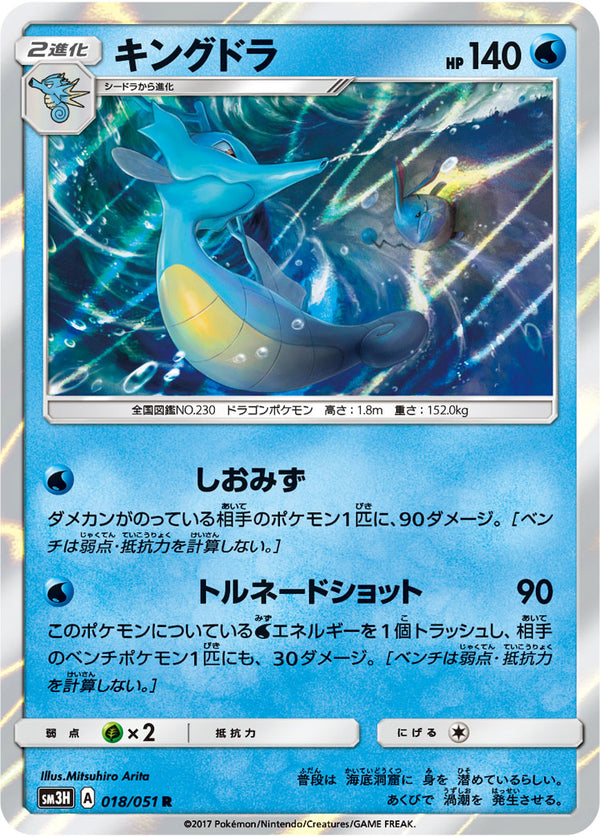キングドラ R SM3H 018/051
