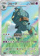 PSA10)ゴルーグ AR SV11B 129/086