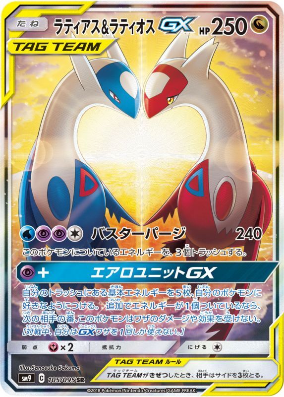 【状態A-】ラティアス＆ラティオスGX SR(SA) SM9 105/095