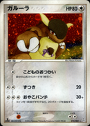 ガルーラ PCG1 070/082 【1ED】
