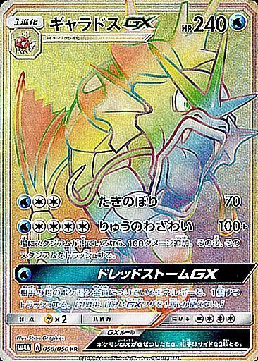 PSA10)ギャラドスGX HR SM4A 056/050