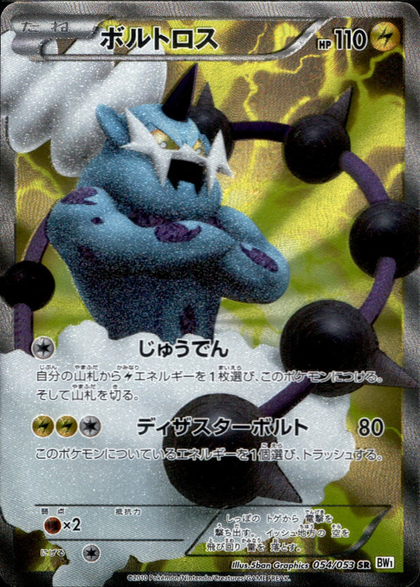 【状態B+】ボルトロス SR BW1 054/053 アンリミ
