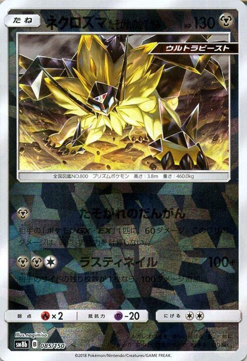 【状態B】ネクロズマ たそがれのたてがみ ミラー SM8b 085/150