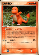 メタモン (ヒトカゲ) PCG6 012/086 【アンリミ】