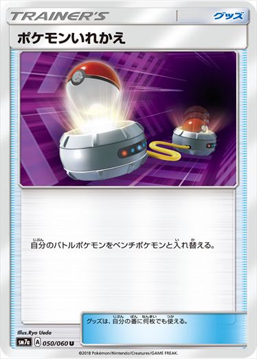 ポケモンいれかえ U SM7a 050/060