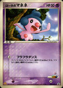 ロータのマネネ PROMO 086/PCG-P