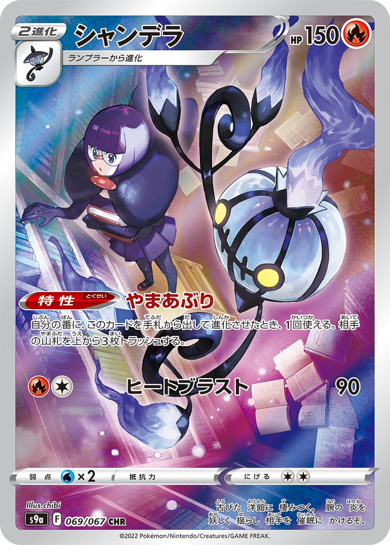 シャンデラ CHR PSA10 PSA10】 シャンデラ (CHR) {069/067} [S9a/バトルリージョン] [SS