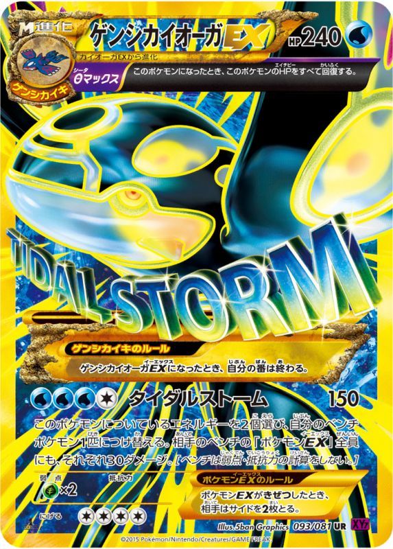 【状態B】ゲンシカイオーガEX UR XY7 093/081 1ED