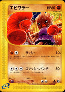 エビワラー e2 052/092 【1ED】