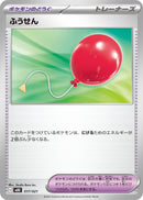 【通販数量限定】 ふうせん 4枚セット