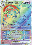 ミュウツーVSTAR HR S10b 084/071 【K】