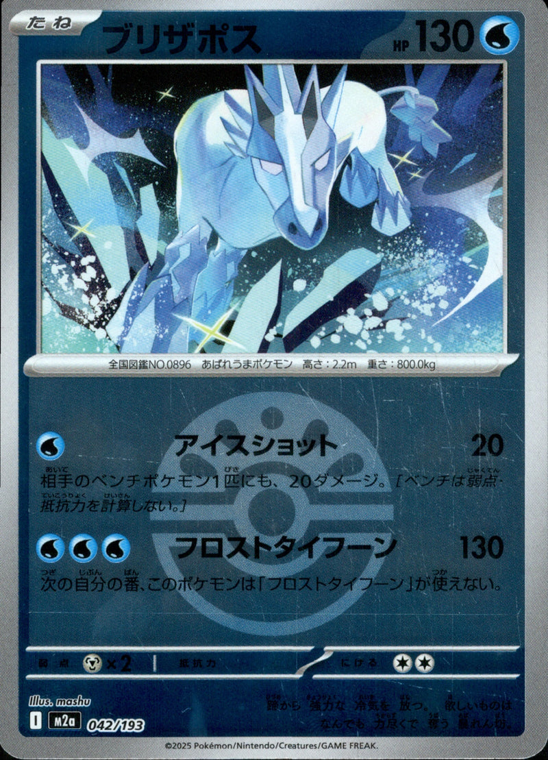 ボール)ブリザポス ミラー M2a 042/193