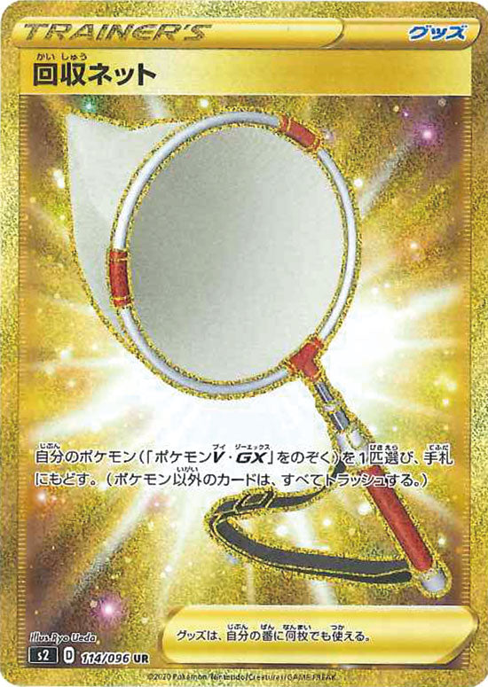 回収ネット UR S2 114/096 【K】