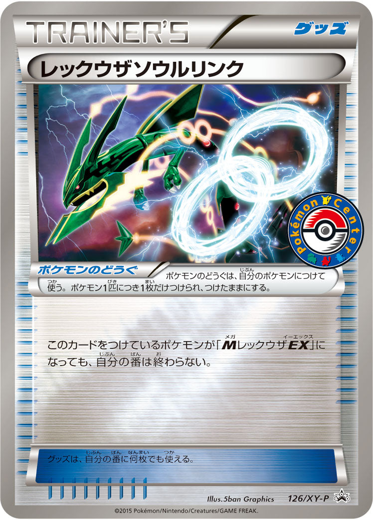 【状態B】レックウザソウルリンク PROMO 126/XY-P
